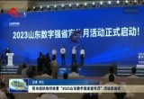 菏泽市组织收听收看“2023山东数字强省宣传月”活动启动式