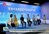 菏泽生物医药科技金融投融资路演活动暨生物医药产业双创研讨会举行