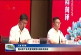 菏泽市召开高质量发展情况媒体见面会