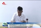 菏泽市政协党组理论学习中心组进行集中学习