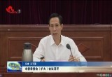 菏泽市委常委会（扩大）会议召开