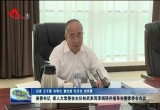 省委书记、省人大常委会主任林武来菏泽调研并指导市委常委会会议
