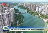 菏泽：上半年地区生产总值居全省第8位 经济运行保持良好增长态势