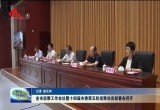 菏泽市巡察工作会议暨十四届市委第五轮巡察动员部署会召开