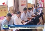 菏泽市委全面依法治市委员会司法协调小组第五次全体会议召开
