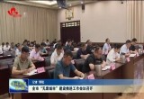 菏泽市“无废城市”建设推进工作会议召开