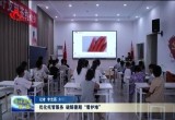 菏泽市优化暑期托管服务 破解暑期“看护难”