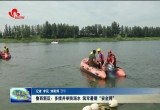 菏泽鲁西新区：多措并举 防溺水 筑牢暑期“安全网”