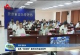 台风“杜苏芮”应对工作会议召开