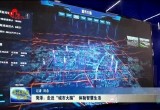 菏泽：走近“城市大脑” 体验智慧生活