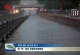 闻“汛”而动 积极应对强降雨