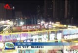 缤纷“夜经济” 释放消费新活力