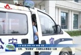 东明：“背包警务” 打通群众办事最后一公里