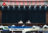 菏泽市水网建设工作会议要求 全方位提升现代水网建设水平