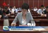 菏泽市组织收听收看全省安全生产工作视频会议
