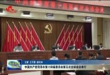 中国共产党菏泽市第十四届委员会第五次全体会议举行