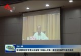 菏泽市组织收听收看山东省第十四届人大第一期新任代表学习班开班式