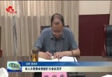 菏泽市人大常委会党组扩大会议召开