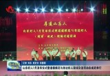 山东好人7月发布仪式暨道德模范与身边好人现场交流活动在成武县举行