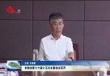 菏泽市政协第十六届十五次主席会议召开