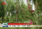 巨野：城市建设“有温度” “民生答卷”有厚度