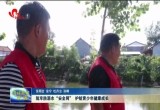 筑牢防溺水“安全网” 护航青少年健康成长