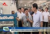 威海市考察团来菏考察绿色低碳高质量发展重点项目