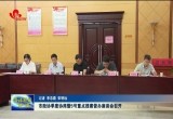 菏泽市政协季度协商暨5号重点提案督办座谈会召开