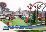 巨野柳林：建设儿童友好村居 点亮孩子幸福生活