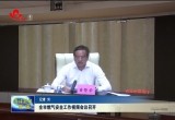 菏泽市燃气安全工作视频会议召开