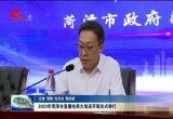 2023年菏泽市直播电商大培训开班仪式举行