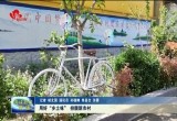 用好“乡土味” 扮靓新农村