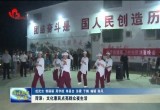 菏泽：文化惠丰富群众文化生活
