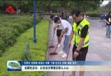 全国生态日：让生态文明意识深入人心
