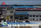 菏泽持续建设宜居宜业乡村：增“颜值”提“气质” 和美乡村入画来
