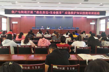 菏泽鲁西新区佃户屯街道开展“救在身边+生命教育”应急救护知识培训