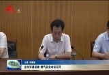 菏泽市交通运输、燃气安全会议召开
