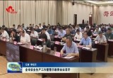 菏泽市安全生产工作暨警示教育会议召开