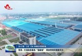 菏泽：打造政务服务“强磁场” 释放营商环境新活力