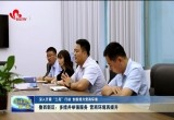 菏泽鲁西新区： 多措并举强服务 营商环境再提升