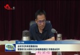 菏泽市文化传承发展座谈会暨国家文化公园和文化体验廊道建设工作推进会召开
