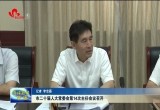 菏泽市二十届人大常委会第14次主任会议召开