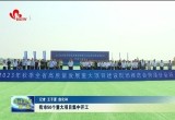 菏泽市50个重大项目集中开工