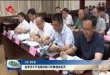 菏泽市化工产业链长制工作推进会召开
