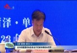 菏泽市创建国家食品安全示范城市推进会召开