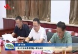 菏泽市人大法制委召开统一审议会议