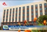 菏泽持续优化营商环境 汇聚发展强大合力