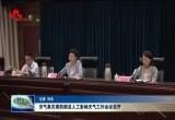 菏泽市气象灾害防御及人工影响天气工作会议召开