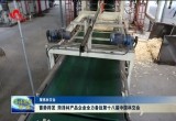 菏泽林产品企业全力备战第十八届中国林交会