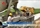 上半年菏泽市重点工程水利完成投资10.52亿元